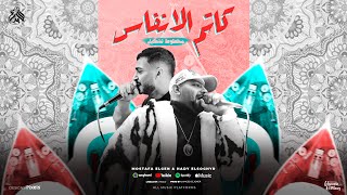 مهرجان كاتم الانفاس محطوط تشكيل مصطفى الجن و هادى الصغير توزيع امجد الجوكر official video