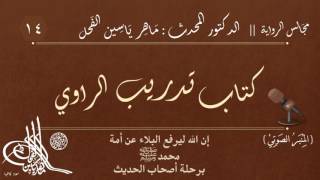 14 - كتاب تدريب الراوي || مجالس الرواية || د.ماهر ياسين الفحل image