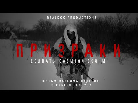 Призраки. Солдаты забытой войны — режиссерский трейлер