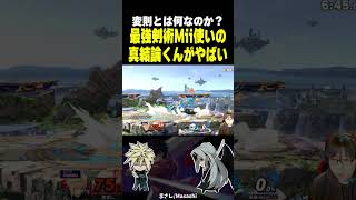 スマメイト最強剣術Mii使いの「真結論くん」がヤバすぎる #shorts  #スマブラsp #結論くん