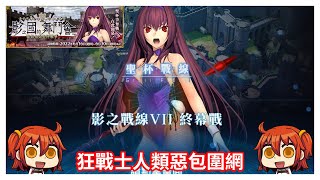 [心得] 繁中版 影之國 影之戰線VII 狂戰GD再戰