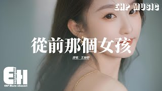 Download lagu 王赫野 - 從前那個女孩『從前的那個女孩 已經消失在人海，從此她不再回來，純白色窗帘飄在 她曾駐足的陽台，如今少了些自在。』【動態歌詞MV】 mp3