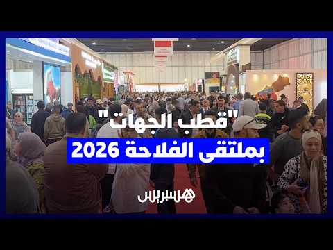 “قطب الجهات” بمعرض الفلاحة 