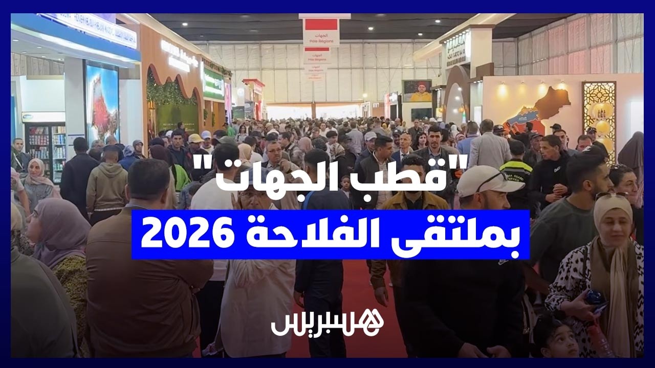 "قطب الجهات" بملتقى الفلاحة 2026 .. تنوع مجالي يواكب تعزيز السيادة الغذائية بالمغرب thumbnail