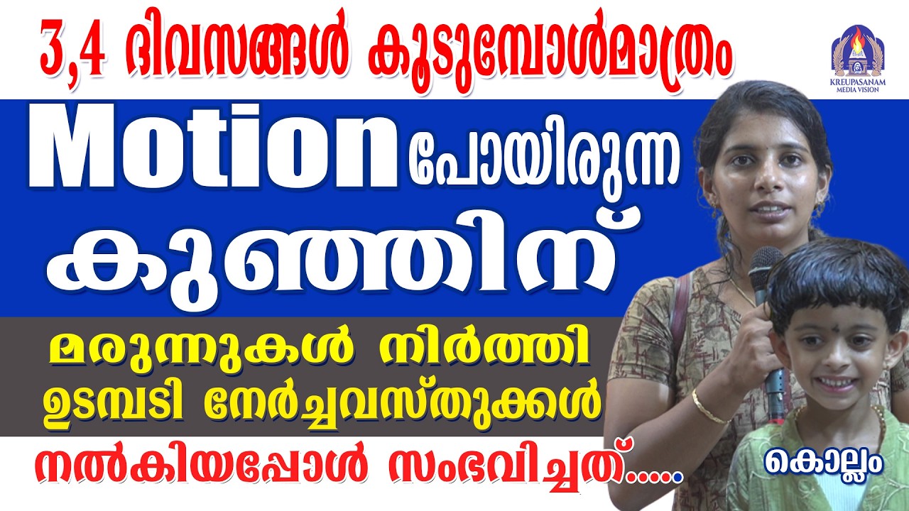 3 - 4 ദിവസങ്ങൾ കൂടുമ്പോൾമാത്രം Motion പോയിരുന്ന കുഞ്ഞിന് മരുന്നുകൾ നിർത്തി ഉടമ്പടി നേർച്ച