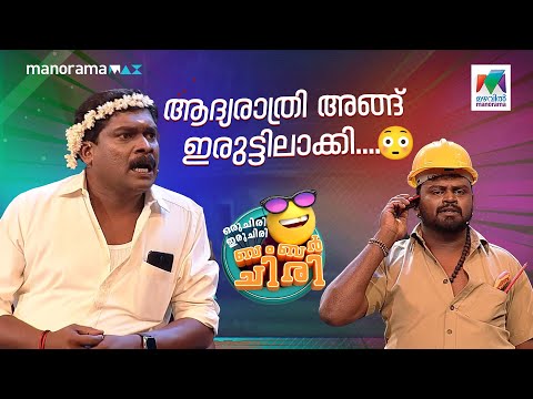ആദ്യരാത്രി അങ്ങ് ഇരുട്ടിലാക്കി.... 😳 #ocicbc | EPI 637