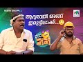 ആദ്യരാത്രി അങ്ങ് ഇരുട്ടിലാക്കി Ocicbc EPI 63
