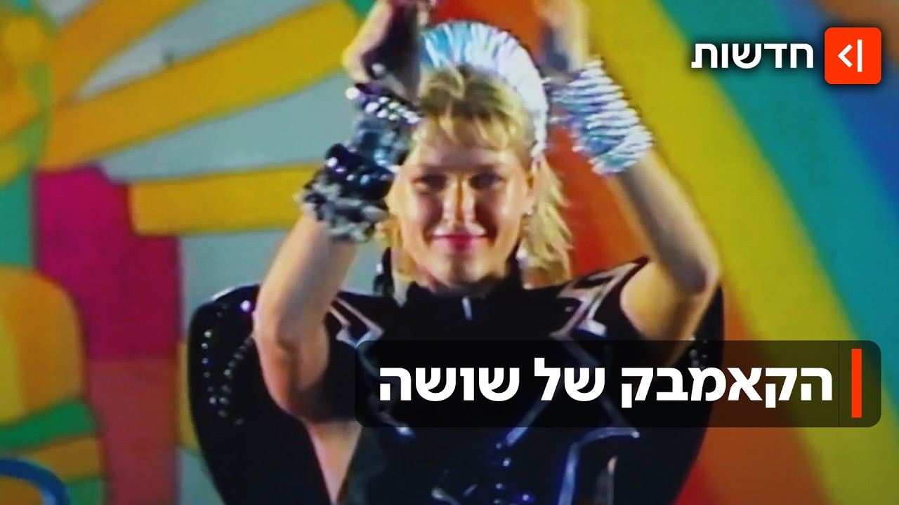 הקאמבק של שושה: הכוכבת הברזילאית שכבשה את העולם עם שירי הילדים שלה חוזרת לבמו