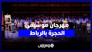 مهرجان موسيقى الحجرة يقرّب الموسيقى الكلاسيكية لأطفال وطلبة المعاهد من مختلف المدن المغربية thumbnail