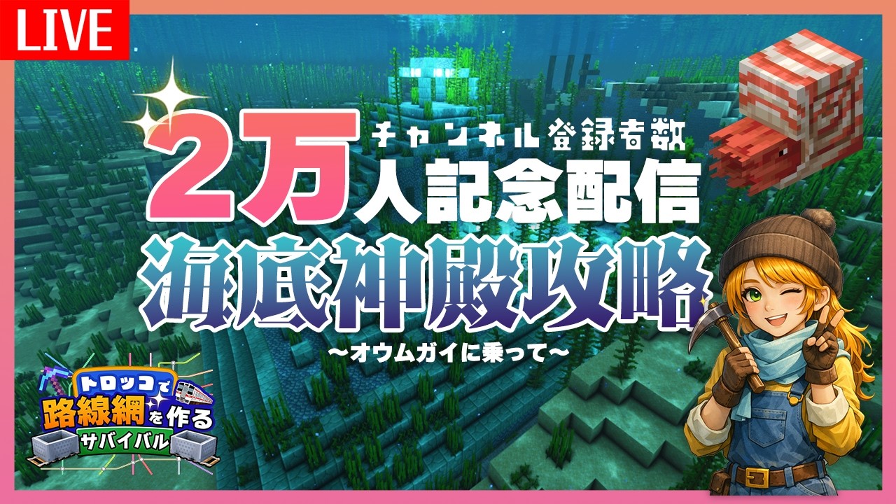 【登録者2万人記念】オウムガイに乗って海底神殿攻略(時間余ったらプリズマリン集め)【マイクラ】