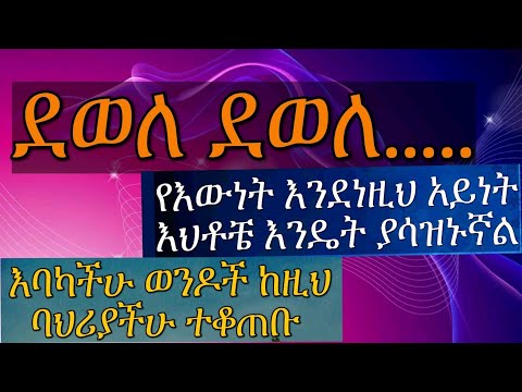 Ethiopian women's እንደነዚህ አይነት እህቶቼ ከምር ያሳዝኑኛል እባካችሁ ወንዶች ከዚህ ባህሪያችሁ ተቆጠቡ