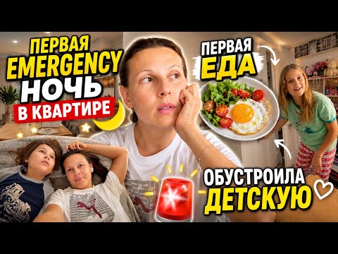 США Как прошла первая ночь в новой квартире Обустраиваю первую комнату Семейный Влог USA VLOG