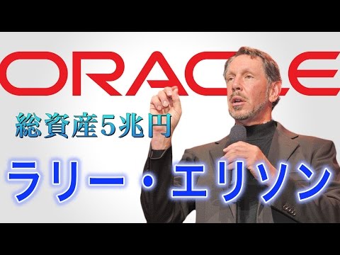 ローレンス・エリソンについて詳しく解説