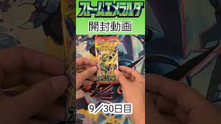 ストームエメラルダ開封9パック目 #ポケカ #ポケモンカード #ポケモンカードゲーム #ポケカ開封 #ストームエメラルダ