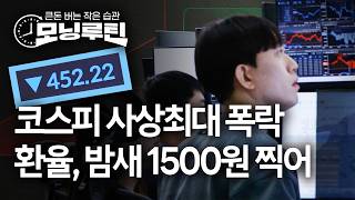 한국경제신문 30분 만에 읽기 | 20260304#모닝루틴 | 아침 8시 라이브