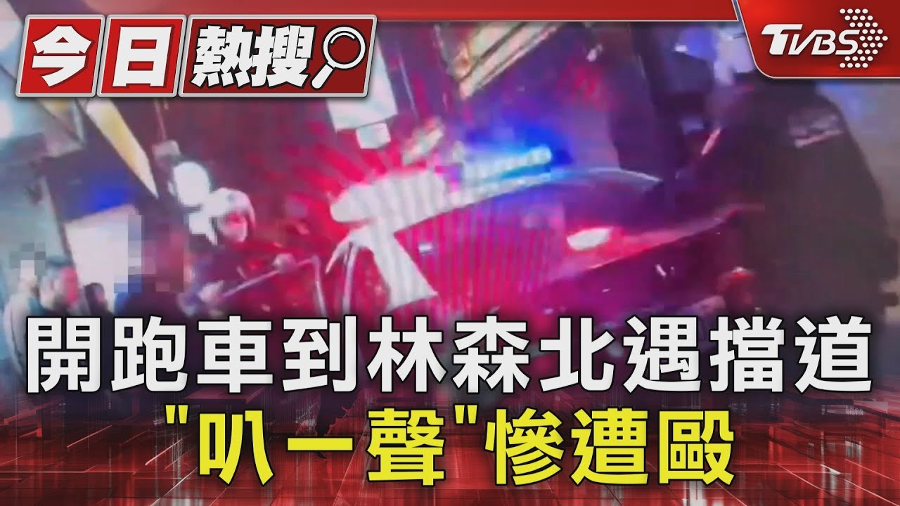 開跑車到林森北遇擋道　「叭一聲」慘遭毆