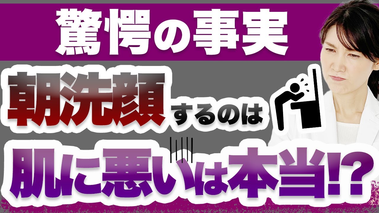 皮膚科医が教える朝洗顔しないと起こる驚愕の事実!/ Skin doctor on the alarming truth of not washing your face in the morning!