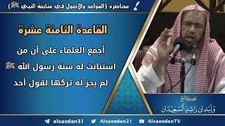 صورة القاعدة الثامنة عشرة: (أجمع العلماء على أن من استبانت له سنة رسول الله ﷺ لم يجز له تركها لقول أحد)