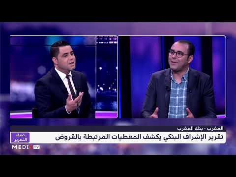 بدر الزاهر الأزرق يحلل مؤشرات تقرير الإشراف البنكي لبنك المغرب