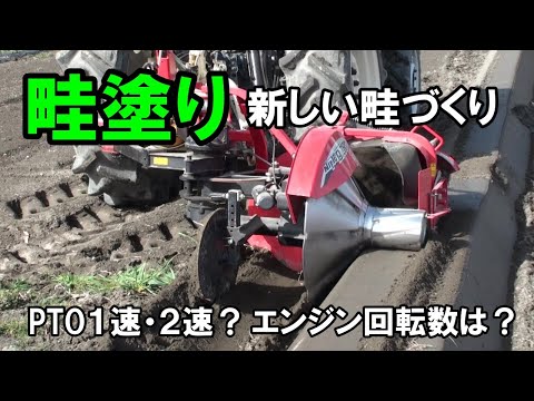 【畦塗り】新しく畦をつくりました！PTOは１速・２速？エンジン回転数は？