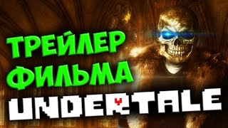 UNDERTALE ● ТРЕЙЛЕР ФИЛЬМА