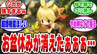 【ほの暮しの庭】お盆休みが消えたぁぁぁ…