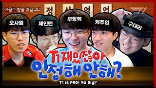 T1 재밌잖아~!! 인정하지? [꿀잼zip #21]
