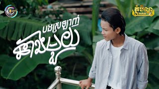 បងស្រឡាញ់នាងមួយ | ធឿន បុរី [ អបអរសាទរពិធីបុណ្យភ្ជុំបិណ្ឌ ]