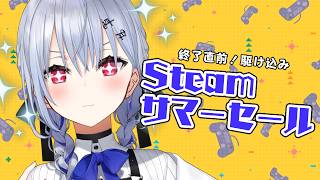【 Steamサマーセール 】終了2時間前！駆け込めえええええええ【にじさんじ / 葉加瀬冬雪】