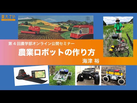 農業ロボットの作り方 | 第4回農学部オンライン公開セミナー「スマート