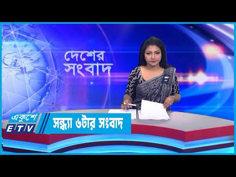 06 PM News || সন্ধ্যা ০৬টার সংবাদ || 10 February 2023 || ETV News