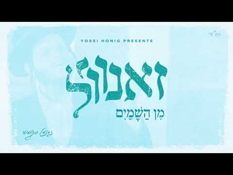 אלבום בכורה: זאנוויל וינברגר - מן השמיים | Zanvil Weinberger - Min Hashamayim - Album Preview