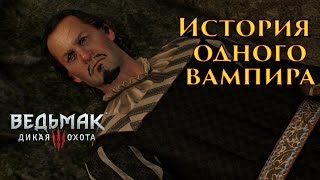 The Witcher 3 - история одного вампира
