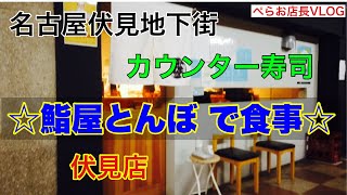 『鮨屋とんぼ伏見店で食事』名古屋伏見駅地下街にあるカウンター寿司屋さんで美味しいお寿司を堪能してきました！