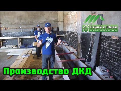 ДКД. Домокомплект каркасного дома. Производство и все нюансы. ДКД. Домокомплект каркасного дома. Производство и все нюансы.