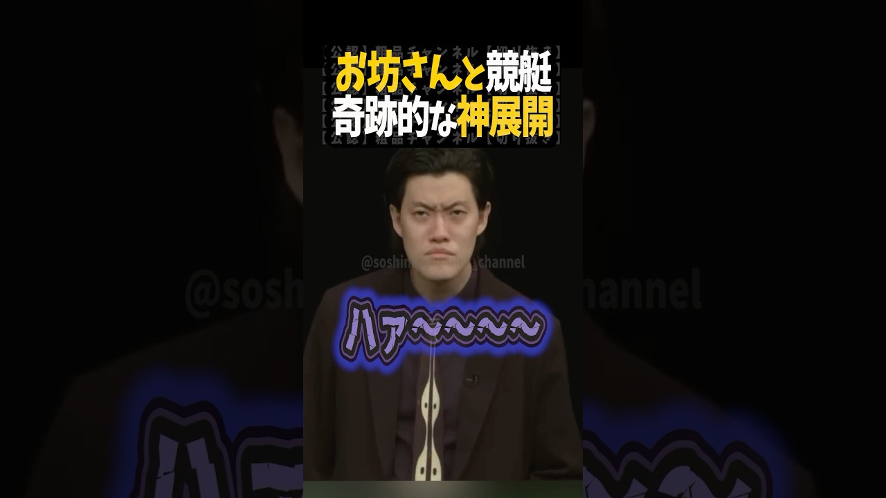 太客住職と競艇で神展開【粗品切り抜き】#shorts #粗品 #粗品切り抜き #太客