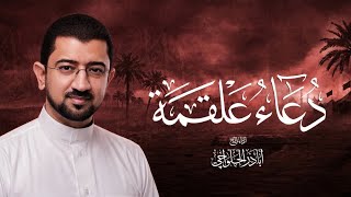 دعاء علقمة | الحاج أباذر الحلواجي -Duaa Alqama