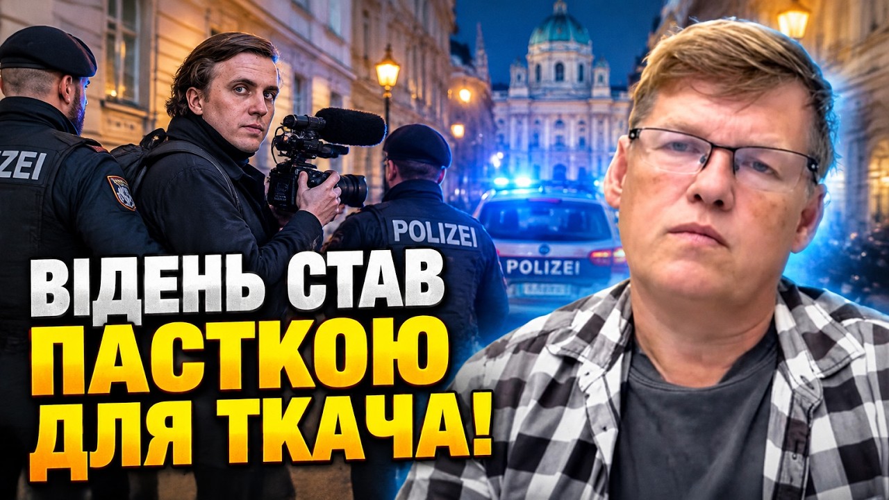 🔥Затримання Ткача у Відні шокувало всіх: РОЗЕНКО назвав тих, хто прикриває ?