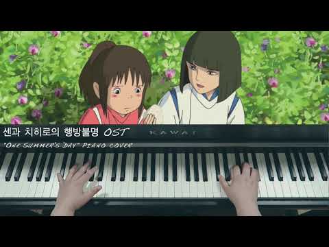 센과 치히로의 행방불명 OST - "One Summer's Day" Piano cover 피아노 커버 - Joe Hisaishi