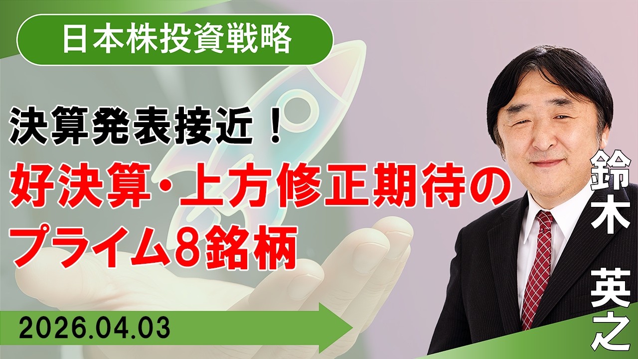 【SBI証券】決算発表接近！好決算・上方修正期待のプライム8銘柄  (4/3)