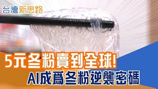 冬粉 × AI造就亞馬遜熱銷！台灣食品業超級進化 老師傅 20 年工法資料化！AI 微調配方打造爆品│主播 苑曉琬│【台灣新思路】20251128│三立iNEWS
