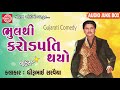 Dhirubhai Sarvaiya Bhulthi Crorepati Thayo New Gujarati Jokes 2018 RDC Gujarati Comedy