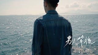周柏豪 Pakho - 男人背後 Trailer
