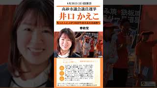 20260830　兵庫県高砂市議選　参政党　井口 かえこ