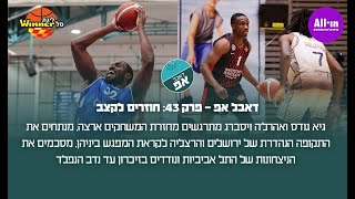 🏀דאבל אפ - פרק 43: חוזרים לקצב🎙️
