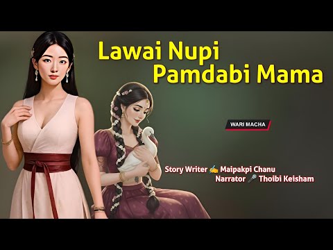 Lawai Nupi Pamdabi Mama ||  Wari Macha || Record 🎤 Thoibi Keisham || Story ✍️, Maipakpi Chanu