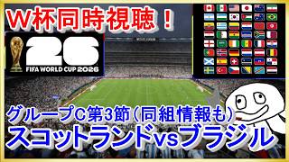 【W杯同時視聴】スコットランドvsブラジル【映像無し！DAZN謝罪したし見て】_20260625