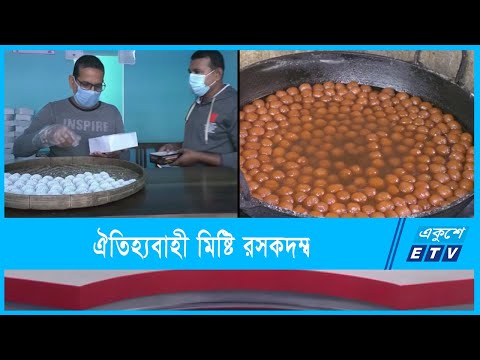 দেড়শ বছরের ঐতিহ্যবাহী মিষ্টি রসকদম্ব