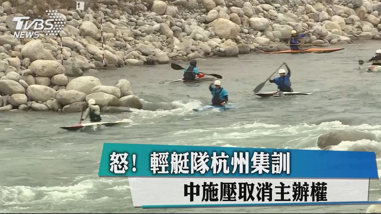 怒!輕艇隊杭州集訓 陸施壓取消主辦權