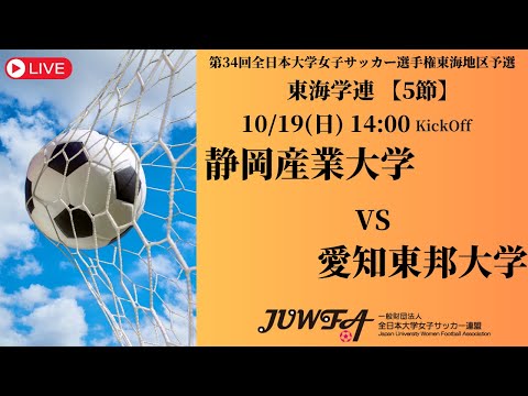 体育学科 【東海2025 秋5節】 静岡産業大学 vs 愛知東邦大学 10/19(日) 14:00